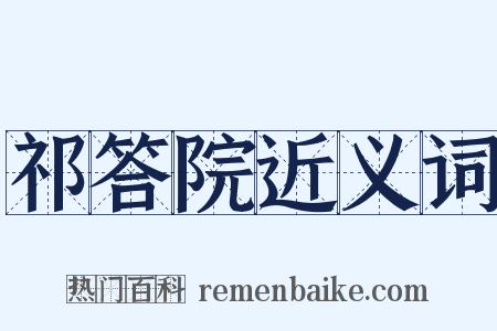 祁答院近义词是什么意思的图片